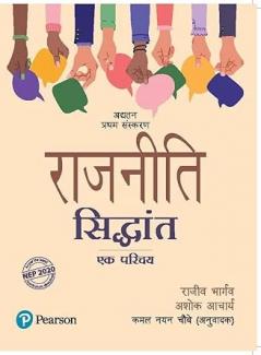 ??????? ???????? ?? ????? (Rajneeti Siddhant Ek Parichay)