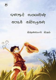 Vetti Paiyyanin Kattukavithaigal