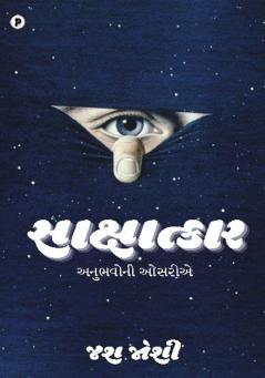 Sakshatkar - Anubhavoni Osariie