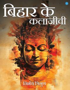 Bihar Ke kalaajeevee