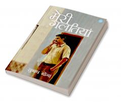 Meri Galtiyaan