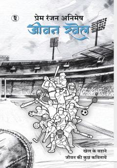 Jeevan Khel: Khel ke Bahane jeevan ki kuch kavitayein