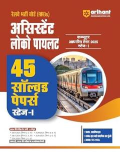 Arihant RRBs Assistant Loco Pilot Computer Based Test 2025 Stage-I Exam 45 Solved Papers