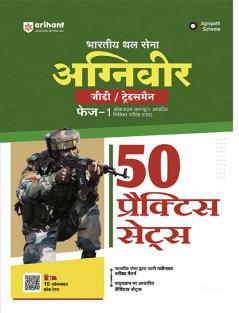 Indian Army Agniveer GD/Tradesman | 50 Practice Sets | Hindi Medium