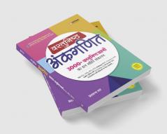 Objective Arithmetic (Vastunisht Ankganit) 3000 + Question 2025 | Hindi Medium