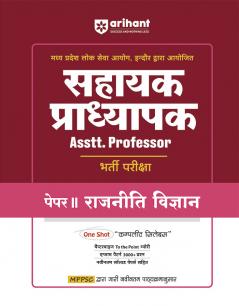 Madhya Pradesh Assistant Professor  Political Science (Paper-II)Entrance Exam 2025 | Hindi Medium