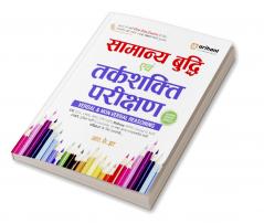 Samanya Buddhi Evam Tarkshakti