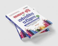 Samanya Buddhi Evam Tarkshakti