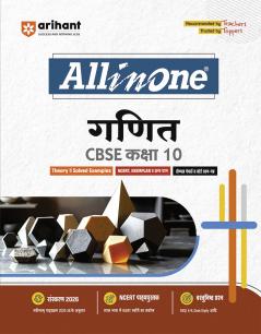 CBSE ALL IN ONE CBSE GANIT 10TH