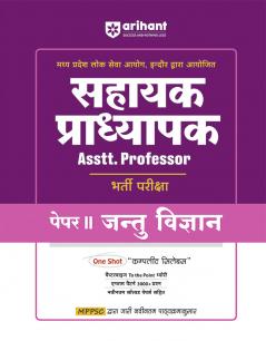 Madhya Pradesh Assistant Professor Zoology (Paper-II) Entrance Exam 2025 | Hindi Medium
