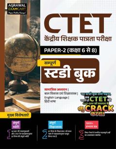 Examcart CTET Paper 2 (Class 6 to 8) Social Studies/Social Science (SST) Study Guidebook | Based on NCERT & CTET Syllabus-Wise 1800+ Practice Questions Theory & Pedagogy for Exams 2025 (Hindi)