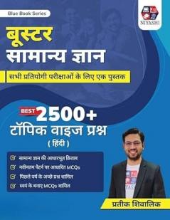 सामान्य ज्ञान (2500+ MCQ’s)