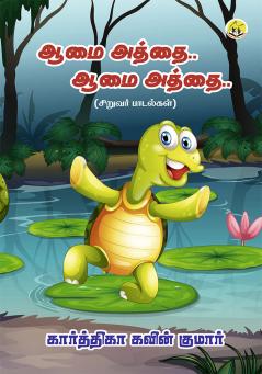 Aamai Aththai... Aamai Aththai...