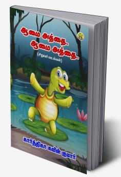 Aamai Aththai... Aamai Aththai...