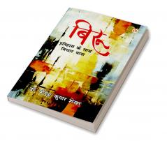 Biroo : Itihas Ke Sath Vichar-Yatra (बिरू : इतिहास के साथ विचार-यात्रा)