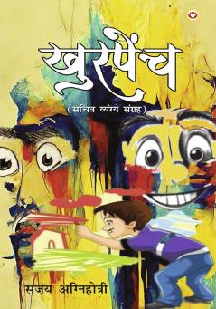 Khurpench - Sachitra Vyangya Sangrah (खुरपेंच - सचित्र व्यंग्य संग्रह)