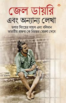 Bhagat Singh Ki Jail Diary in Bengali (জেল ডায়রি এবং অন্যান্য লেখা)