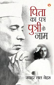 Letters from a Father to his Daughter in Hindi (एक पिता का पुत्री के नाम)