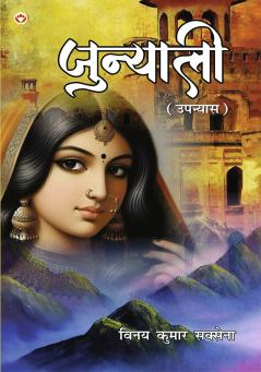 Junyali (जुन्याली - उपन्यास)