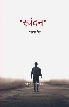 स्पंदन   हृदय के