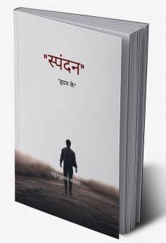 स्पंदन   हृदय के