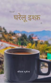 Kisse gharelu ishq ke