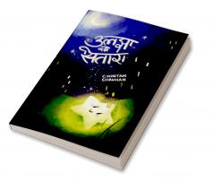 उलझा सा सितारा   A Star Tangled in Its Own Light