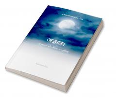 अज्ञात   A Person Who Knows Everything