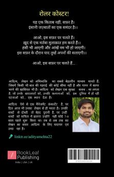 रोलर कोस्टर   इंसानी जज़्बातों की एक मनोरंजक राइड !