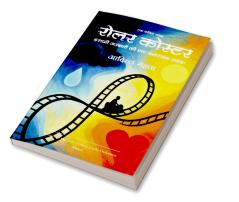 रोलर कोस्टर   इंसानी जज़्बातों की एक मनोरंजक राइड !