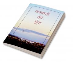 जज्बातों की गूंज