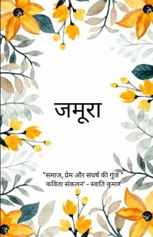जमूरा   समाज प्रेम और संघर्ष की गूंज
