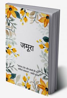जमूरा   समाज प्रेम और संघर्ष की गूंज