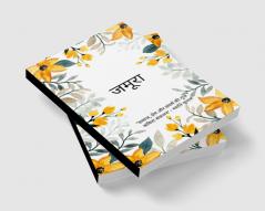 जमूरा   समाज प्रेम और संघर्ष की गूंज