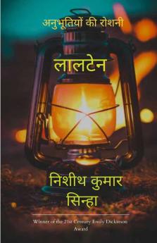लालटेन   अनुभूतियों की रोशनी