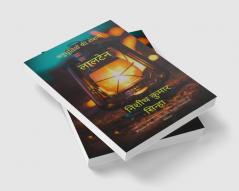 लालटेन   अनुभूतियों की रोशनी