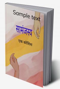 सामंजस्य   एक कोशिश