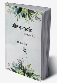 जीवन-पर्याय   अर्थ की खोज में.....