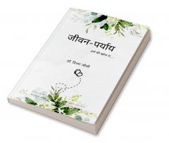 जीवन-पर्याय   अर्थ की खोज में.....