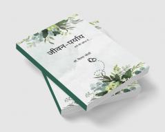 जीवन-पर्याय   अर्थ की खोज में.....