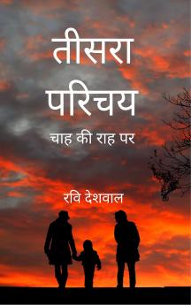 तीसरा परिचय  चाह की राह पर