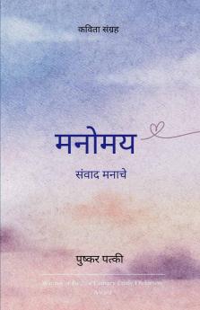 मनोमय   संवाद मनाचे