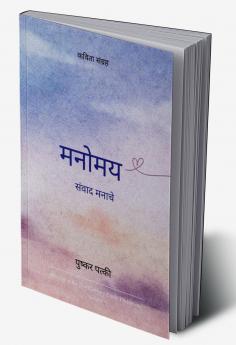 मनोमय   संवाद मनाचे
