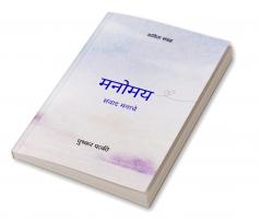 मनोमय   संवाद मनाचे