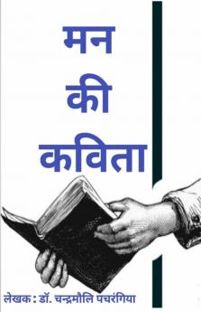 मन की कविता