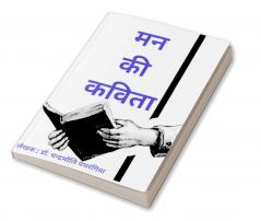 मन की कविता