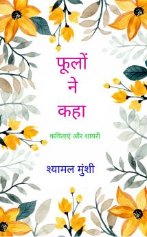 Phoolon ne kaha   Kavitayen aur Shayari