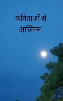कविताओं से आलिंगन