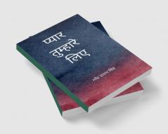 प्यार तुम्हारे लिये