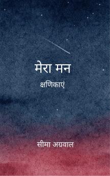 मेरा मन  क्षणिकाएं